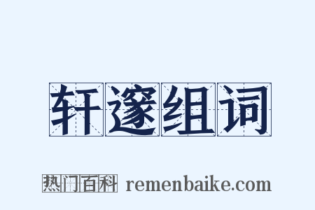 轩邃组词是什么意思的图片